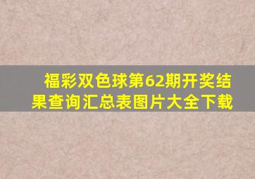 福彩双色球第62期开奖结果查询汇总表图片大全下载