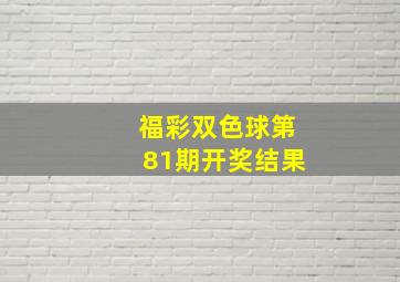 福彩双色球第81期开奖结果