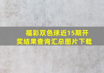 福彩双色球近15期开奖结果查询汇总图片下载