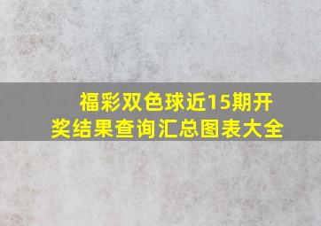 福彩双色球近15期开奖结果查询汇总图表大全