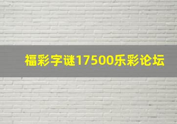 福彩字谜17500乐彩论坛