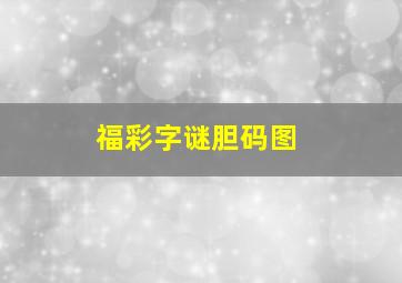 福彩字谜胆码图