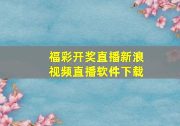 福彩开奖直播新浪视频直播软件下载