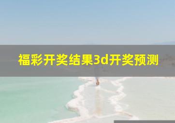 福彩开奖结果3d开奖预测