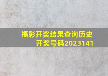 福彩开奖结果查询历史开奖号码2023141