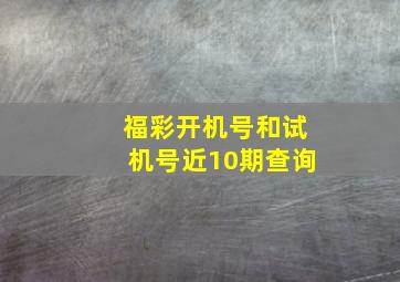 福彩开机号和试机号近10期查询