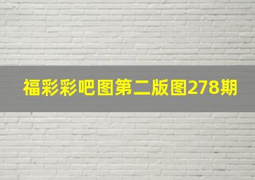 福彩彩吧图第二版图278期