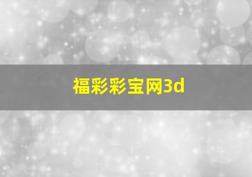 福彩彩宝网3d