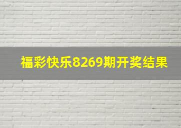 福彩快乐8269期开奖结果