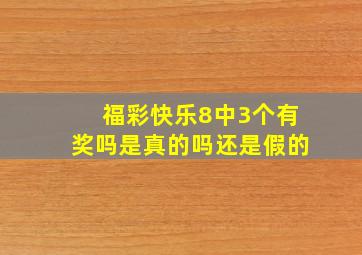 福彩快乐8中3个有奖吗是真的吗还是假的