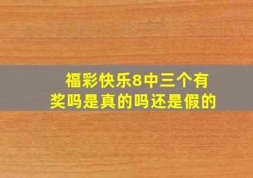 福彩快乐8中三个有奖吗是真的吗还是假的