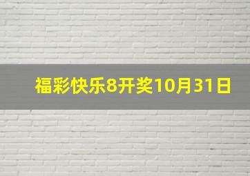 福彩快乐8开奖10月31日