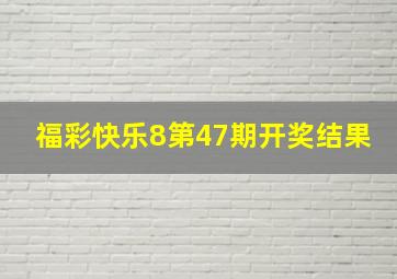 福彩快乐8第47期开奖结果