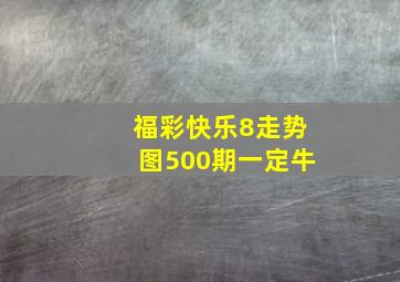 福彩快乐8走势图500期一定牛