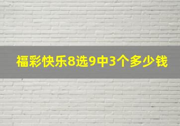 福彩快乐8选9中3个多少钱