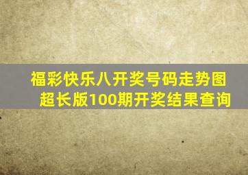 福彩快乐八开奖号码走势图超长版100期开奖结果查询