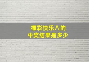 福彩快乐八的中奖结果是多少