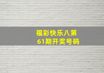 福彩快乐八第61期开奖号码