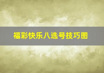 福彩快乐八选号技巧图