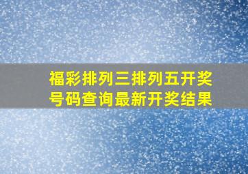 福彩排列三排列五开奖号码查询最新开奖结果