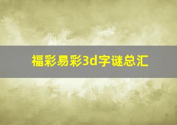 福彩易彩3d字谜总汇