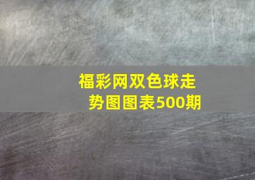 福彩网双色球走势图图表500期