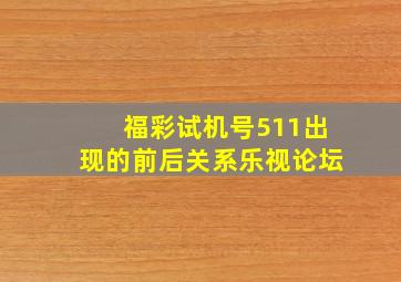 福彩试机号511出现的前后关系乐视论坛