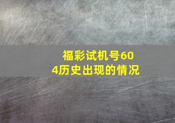 福彩试机号604历史出现的情况