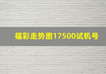 福彩走势图17500试机号