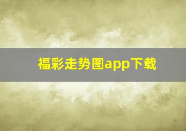 福彩走势图app下载