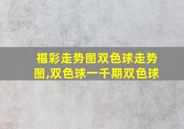 福彩走势图双色球走势图,双色球一千期双色球