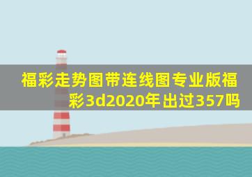 福彩走势图带连线图专业版福彩3d2020年出过357吗