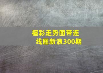 福彩走势图带连线图新浪300期