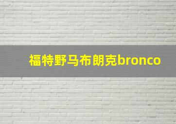 福特野马布朗克bronco