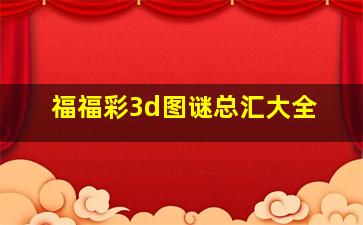 福福彩3d图谜总汇大全