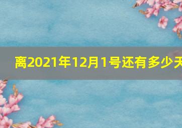 离2021年12月1号还有多少天