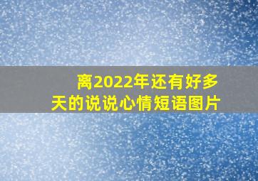 离2022年还有好多天的说说心情短语图片