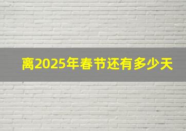 离2025年春节还有多少天