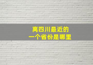 离四川最近的一个省份是哪里