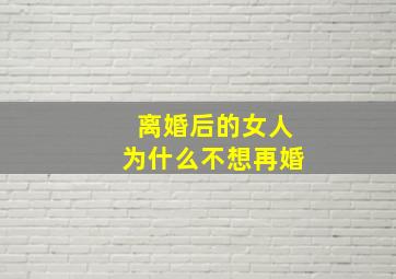 离婚后的女人为什么不想再婚