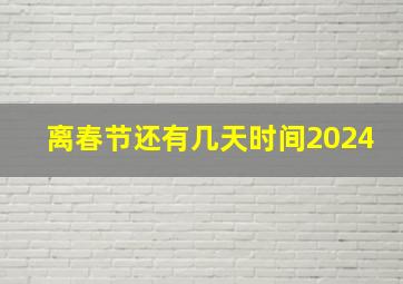 离春节还有几天时间2024