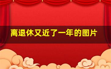 离退休又近了一年的图片