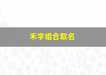 禾字组合取名