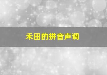 禾田的拼音声调