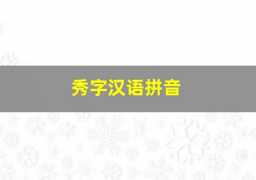 秀字汉语拼音