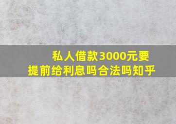 私人借款3000元要提前给利息吗合法吗知乎