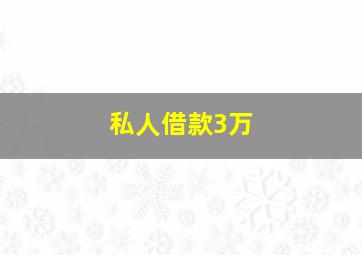 私人借款3万