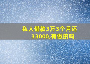 私人借款3万3个月还33000,有做的吗