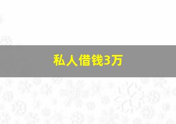 私人借钱3万