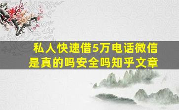 私人快速借5万电话微信是真的吗安全吗知乎文章